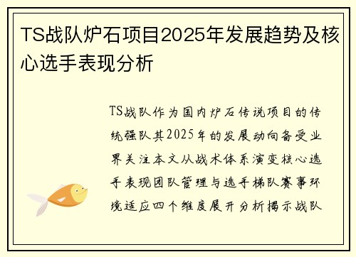 TS战队炉石项目2025年发展趋势及核心选手表现分析