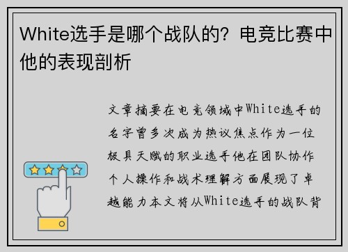 White选手是哪个战队的？电竞比赛中他的表现剖析