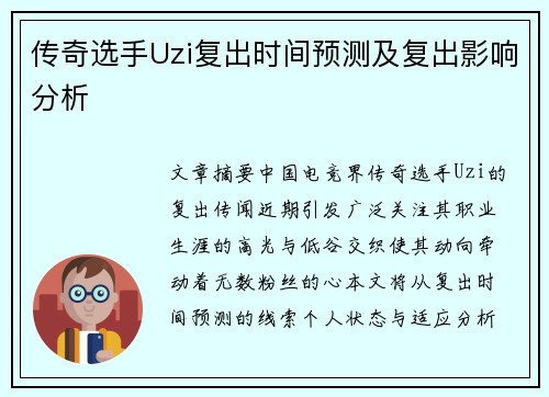 传奇选手Uzi复出时间预测及复出影响分析