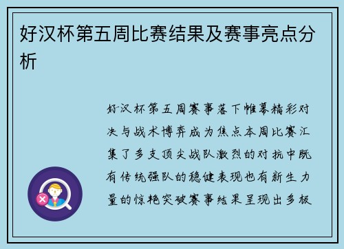 好汉杯第五周比赛结果及赛事亮点分析