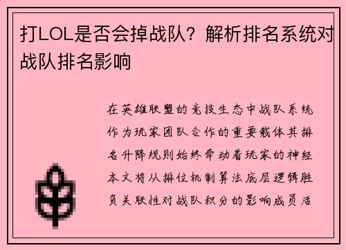 打LOL是否会掉战队？解析排名系统对战队排名影响