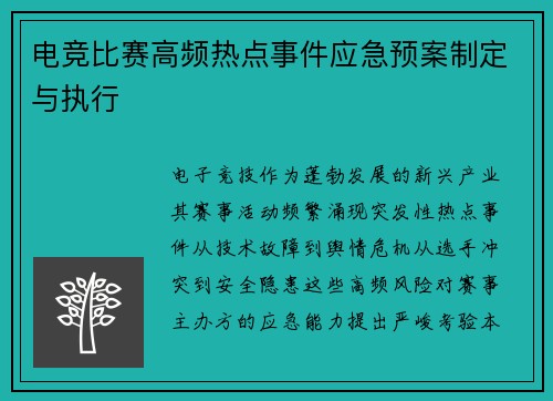 电竞比赛高频热点事件应急预案制定与执行