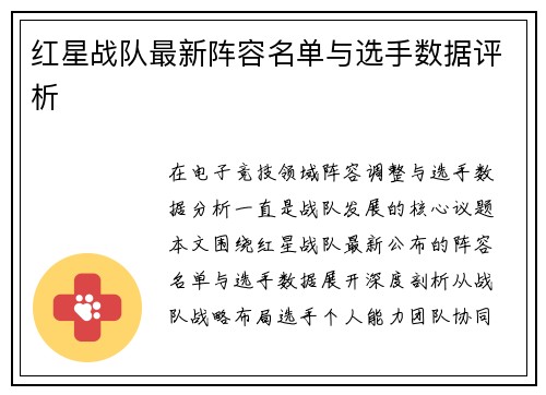 红星战队最新阵容名单与选手数据评析
