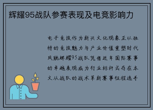 辉耀95战队参赛表现及电竞影响力