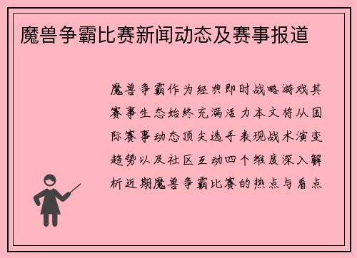 魔兽争霸比赛新闻动态及赛事报道