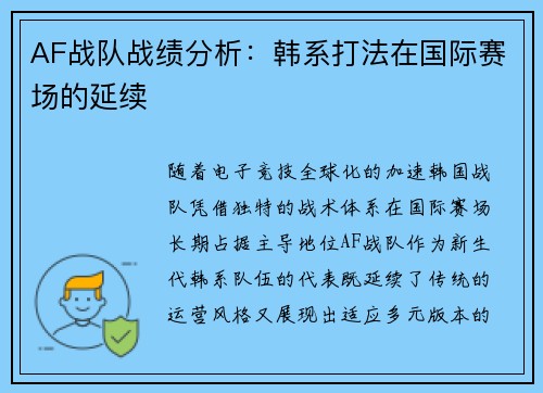 AF战队战绩分析：韩系打法在国际赛场的延续
