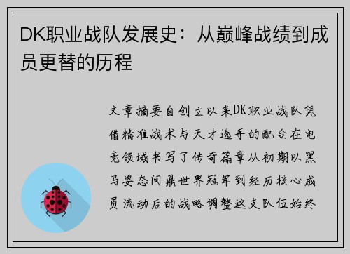 DK职业战队发展史：从巅峰战绩到成员更替的历程