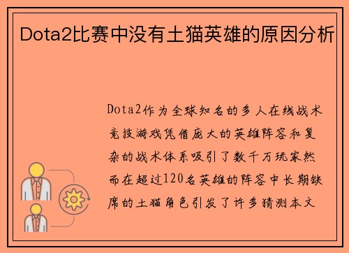 Dota2比赛中没有土猫英雄的原因分析